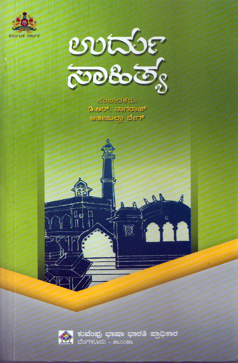 ಉರ್ದು ಸಾಹಿತ್ಯ-ಪ್ರಳಯದ ನಡುವಿನ ವಸಂತ